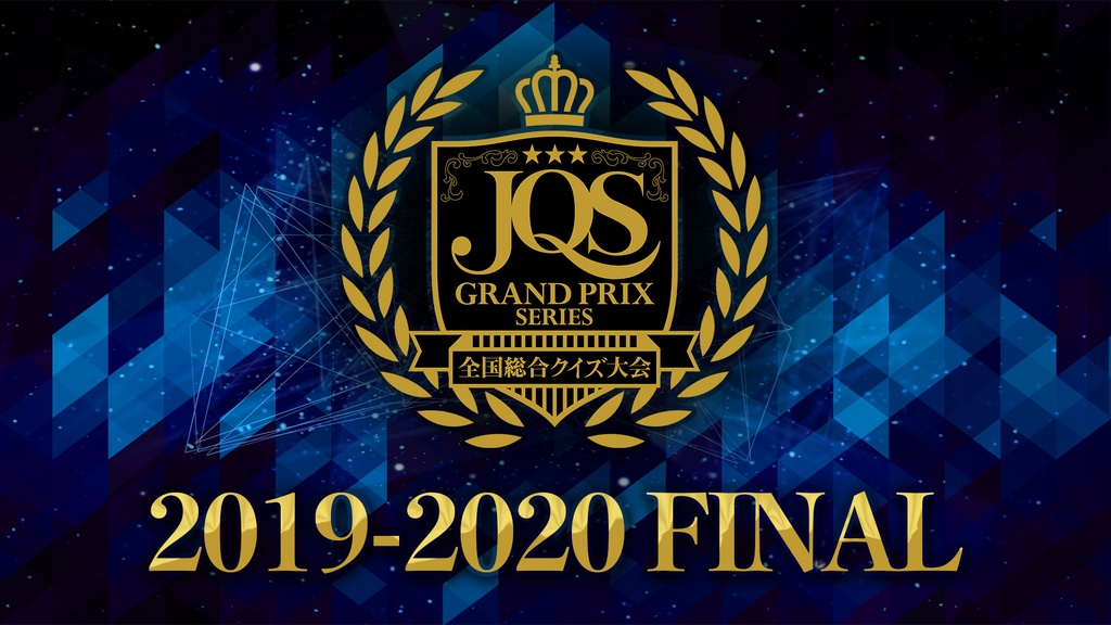 【JQSグランプリシリーズ2019-2020】グランプリファイナル問題＆解答