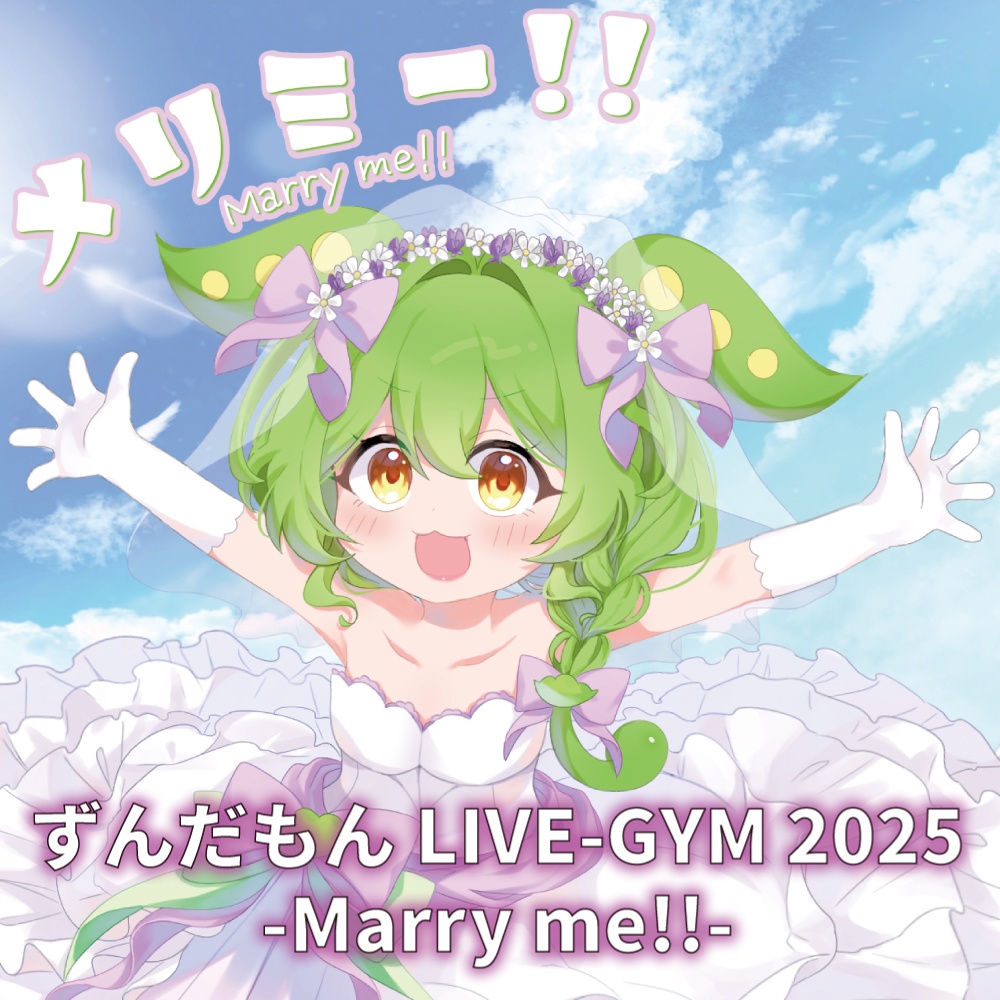 ずんだもん LIVE-GYM 2025 -Marry me!!- CDアルバム