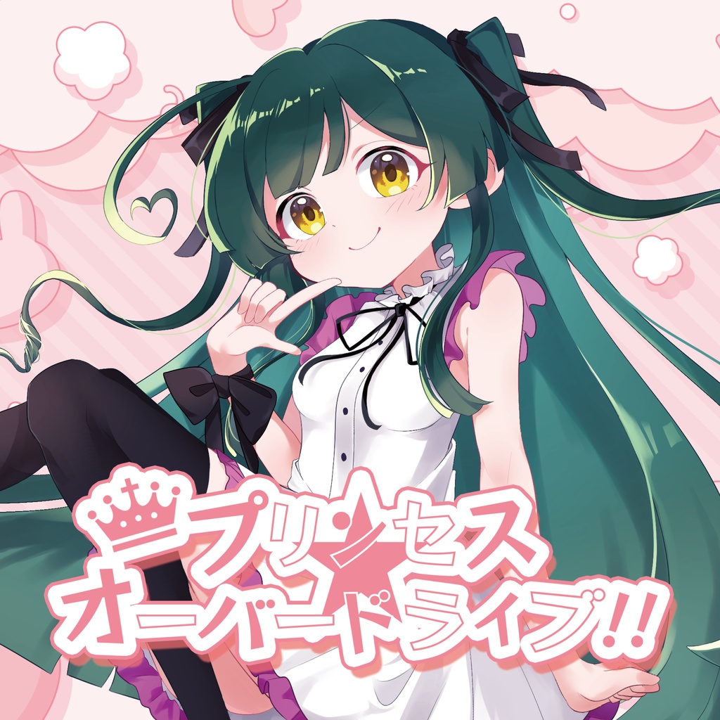 プリンセス☆オーバードライブ!! CDアルバム