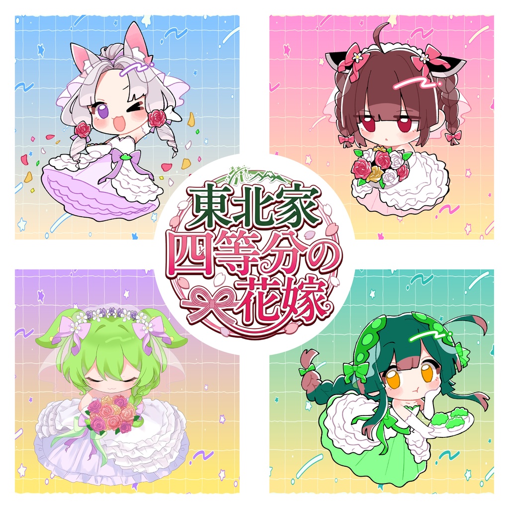 東北家四等分の花嫁 CDミニアルバム