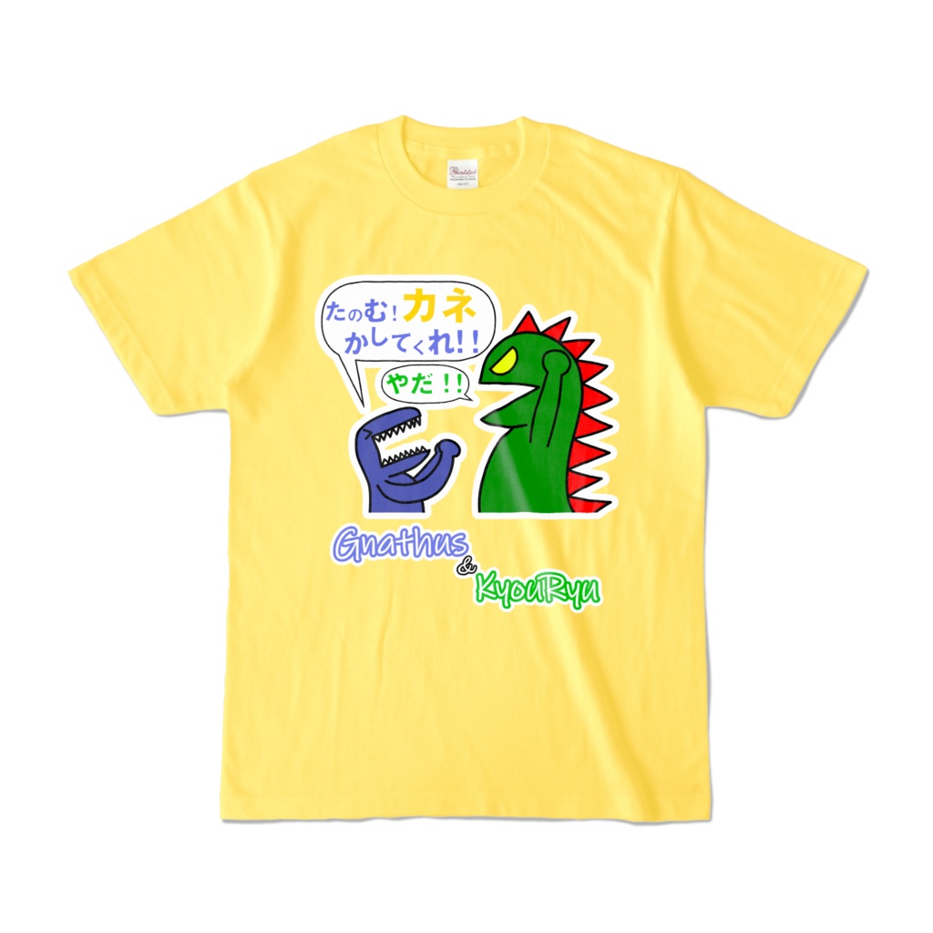 【キョウ・リュウとグナトゥス】カネかしてくれ!!