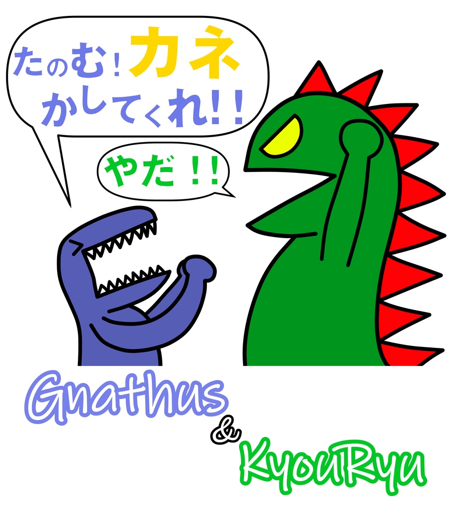 【キョウ・リュウとグナトゥス】カネかしてくれ!!