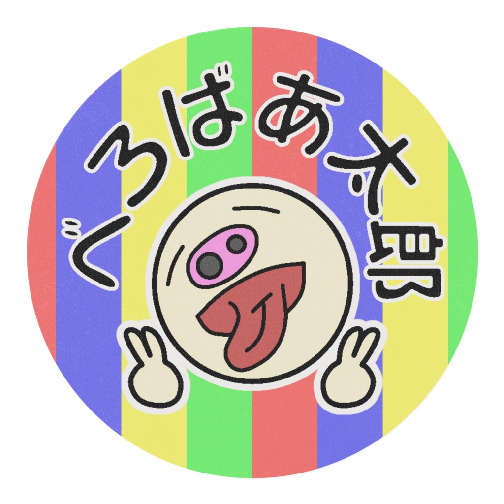 【べろばあ太郎】ただひたすら、べろばあテープ