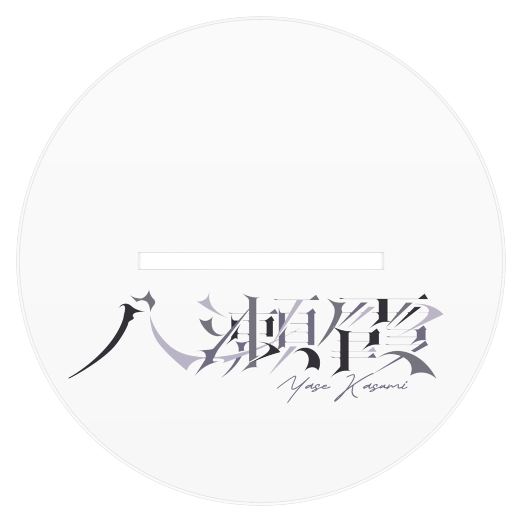 八瀬霞(中華)アクリルスタンド