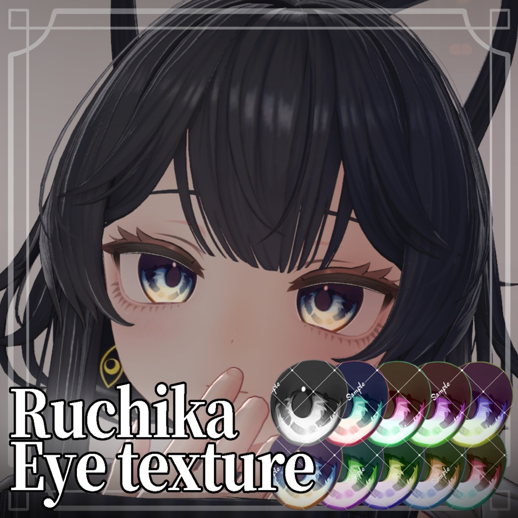 【ルチカ専用】ツヤ×闇っぽい Eye Texture【10Color】