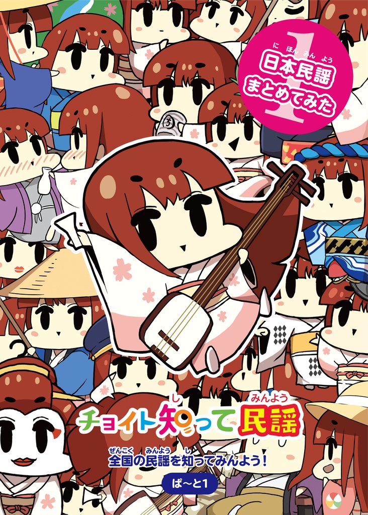 チョイト知って民謡～日本民謡まとめてみた①～