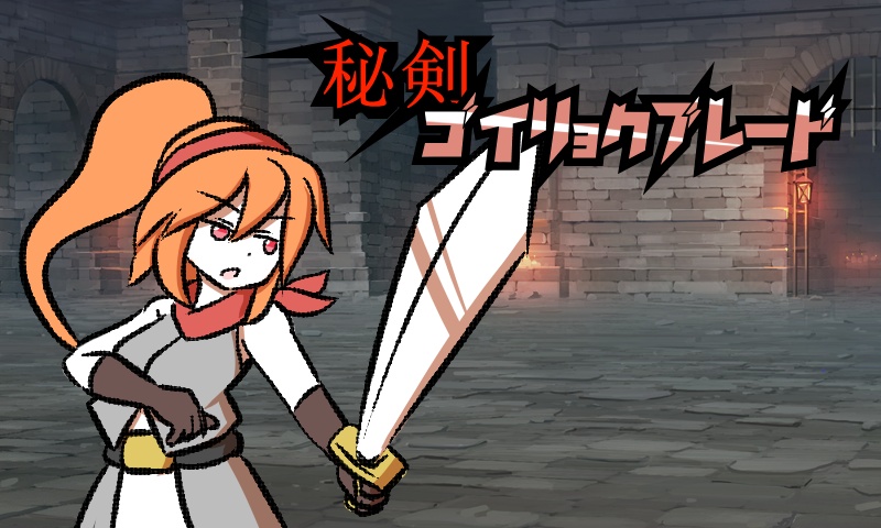 秘剣ゴイリョクブレード【応援版】