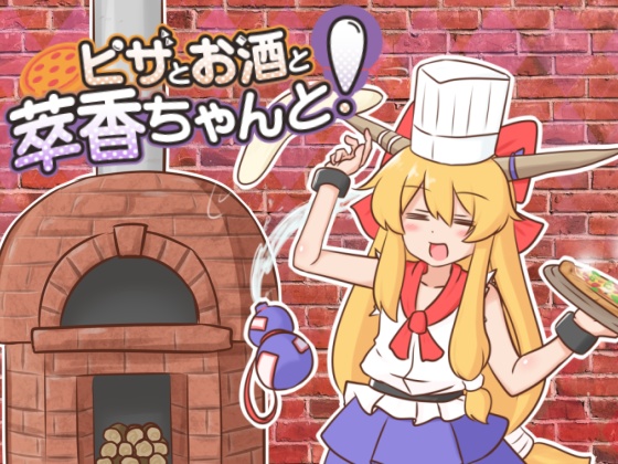 ピザとお酒と萃香ちゃんと!【東方二次創作ゲーム】