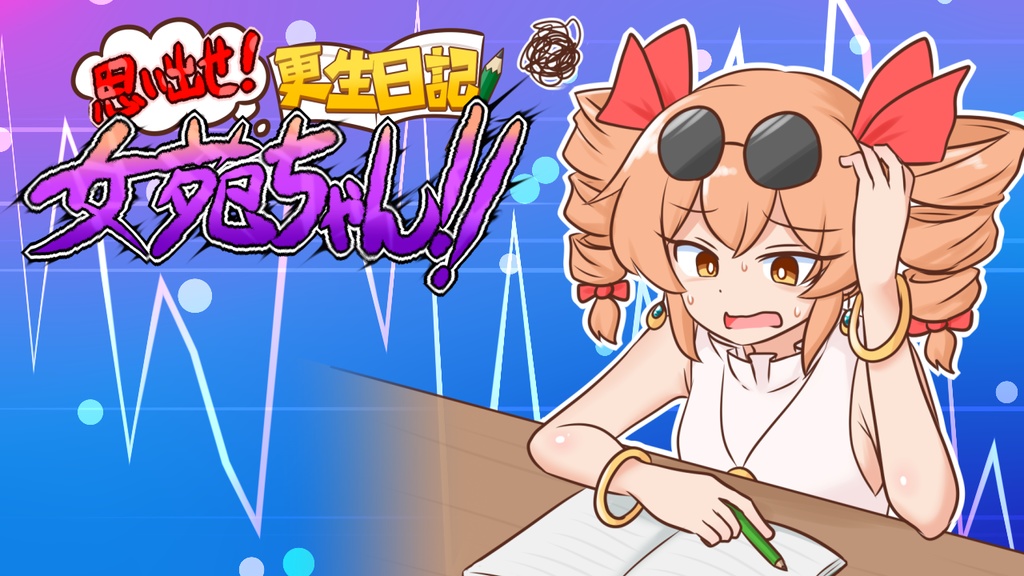 思い出せ!更生日記女苑ちゃん!!【東方二次創作ゲーム】