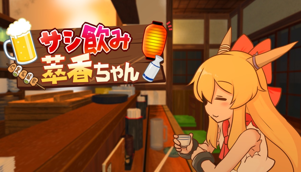 サシ飲み萃香ちゃん【東方二次創作ゲーム】