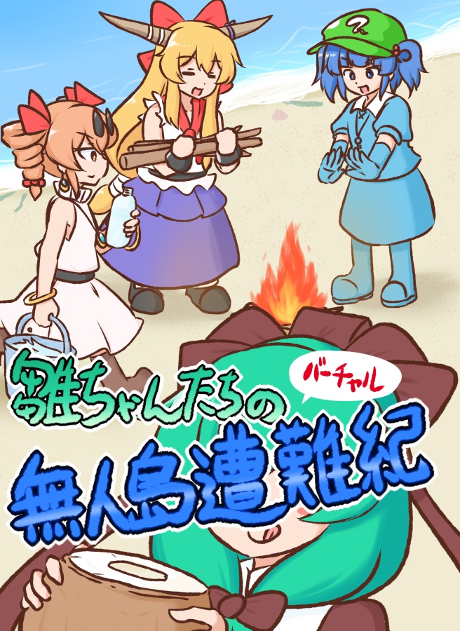 雛ちゃんたちのバーチャル無人島遭難紀【電子書籍版】
