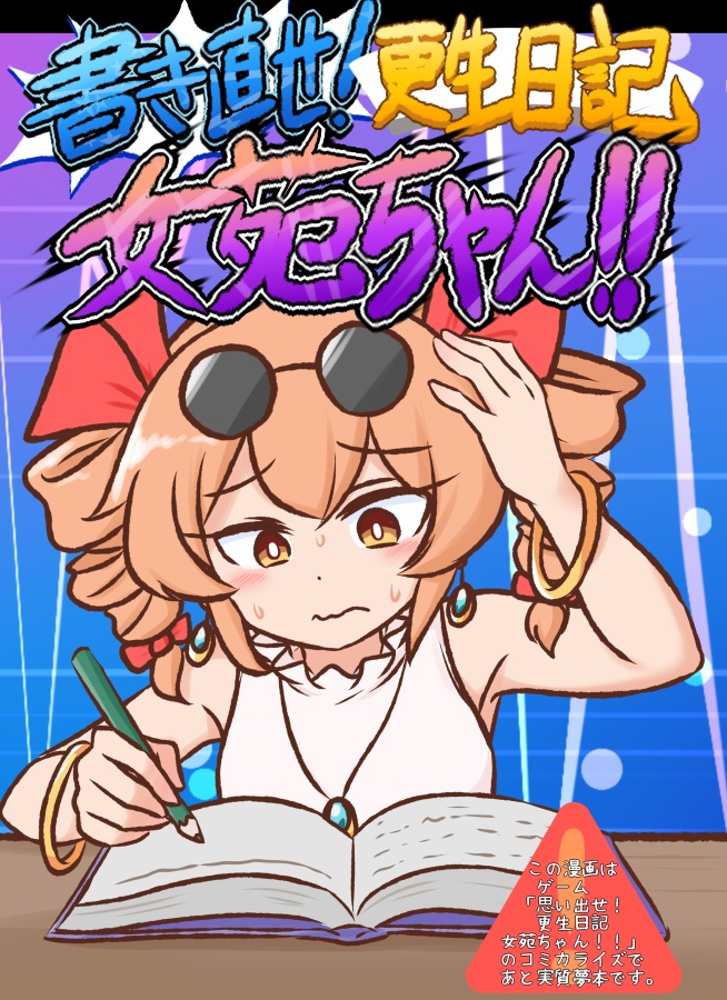 書き直せ！更生日記女苑ちゃん！！【電子書籍版】