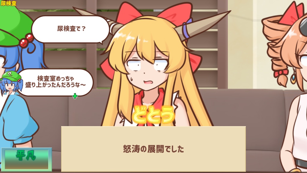 妖怪ドックで体の不安を解消したい鍵山雛たち!!【東方二次創作ゲーム】