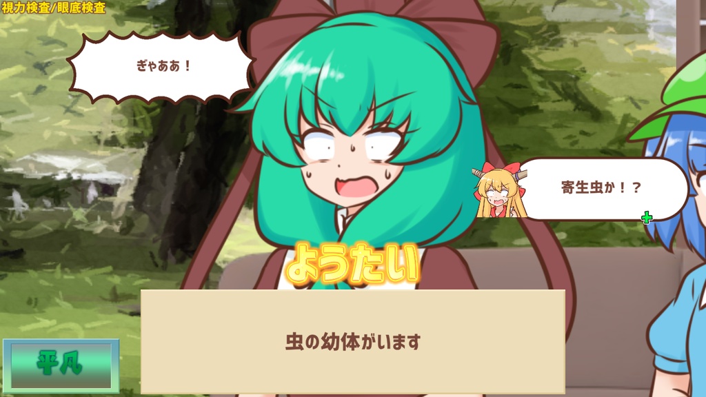 妖怪ドックで体の不安を解消したい鍵山雛たち!!【東方二次創作ゲーム】