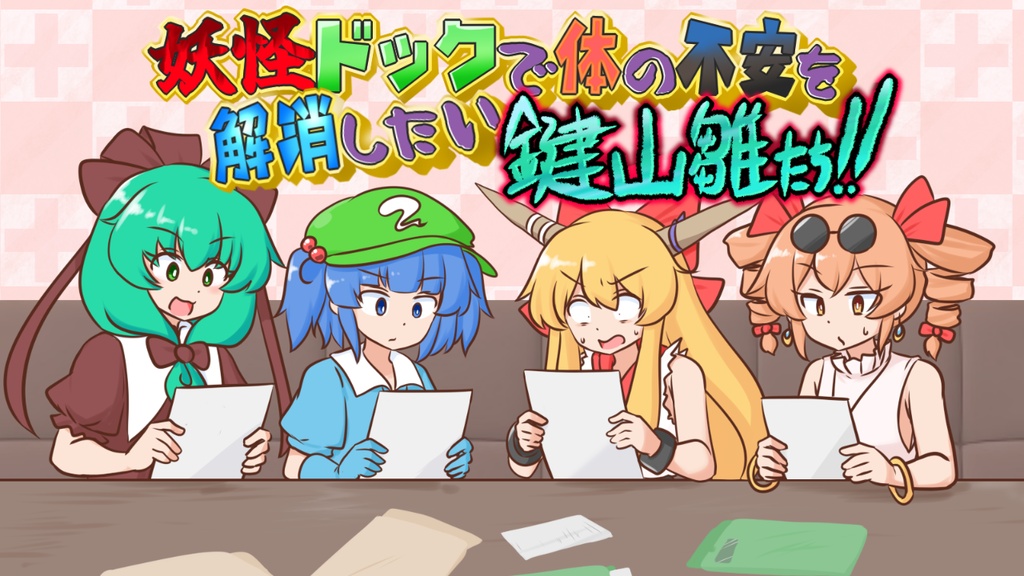 妖怪ドックで体の不安を解消したい鍵山雛たち!!【東方二次創作ゲーム】
