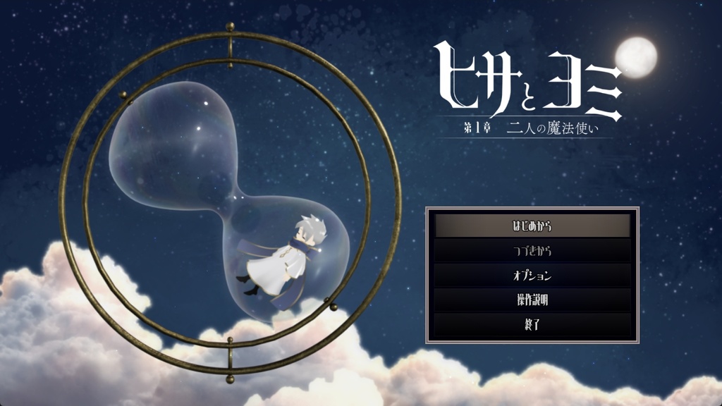 ヒサとヨミ 第1章 二人の魔法使い