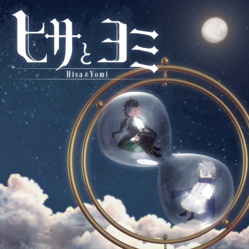 ヒサとヨミ 第1章 二人の魔法使い