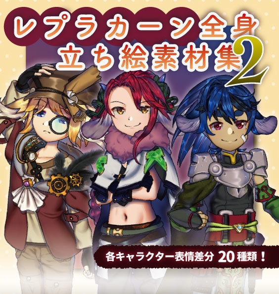 【TRPG/SW/ゲーム/立ち絵】レプラカーン全身立ち絵素材集2