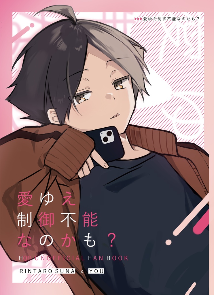 【ｽﾅ夢】愛ゆえ制御不能なのかも？