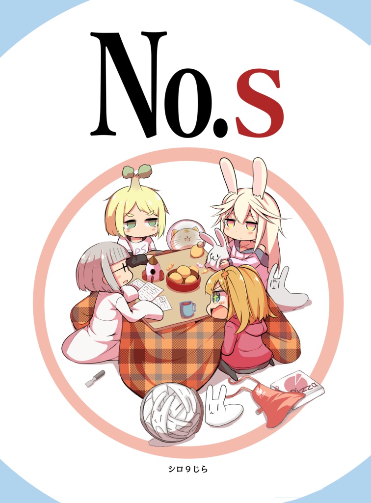 コミックマーケット９5オリジナルマンガ「No.s」