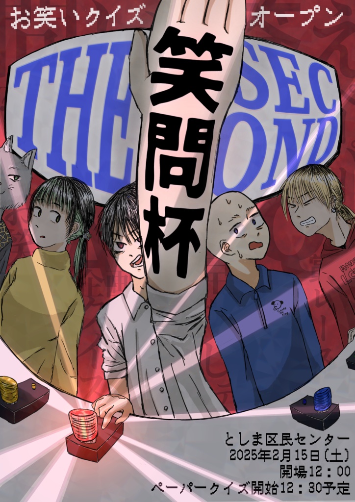 お笑いクイズオープン　～笑問杯～  THE SECOND公式記録集