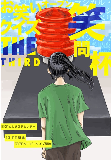 お笑いクイズオープン～笑問杯～　THE THIRD公式記録集