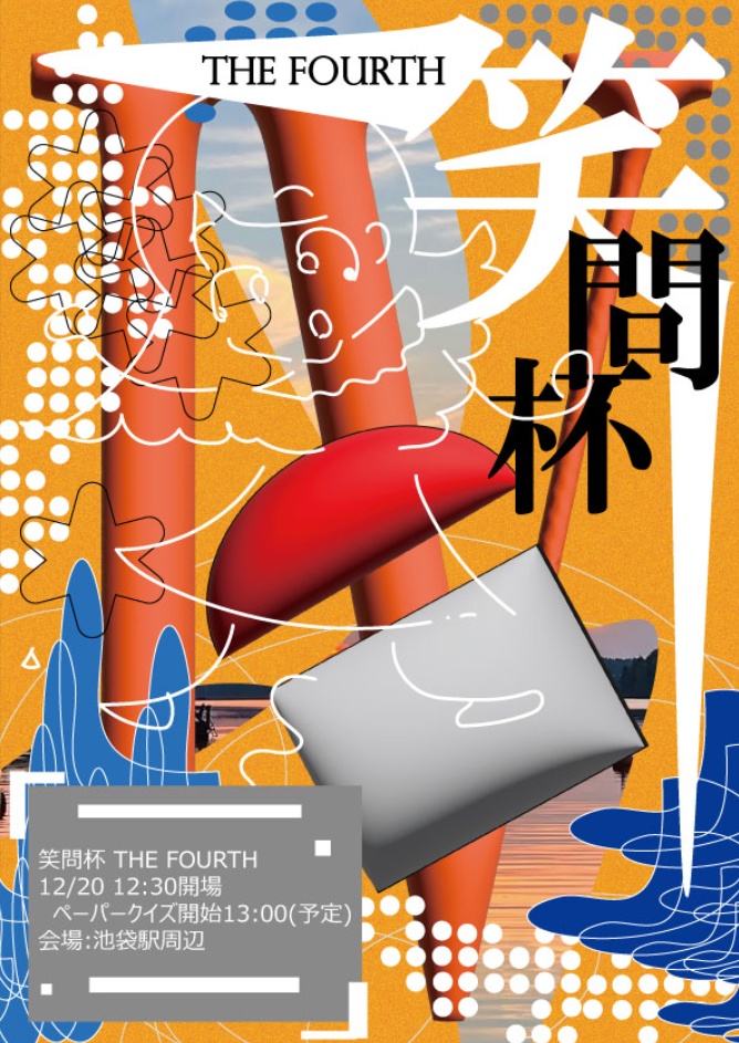 お笑いクイズオープン～笑問杯～　THE FOURTH公式記録集