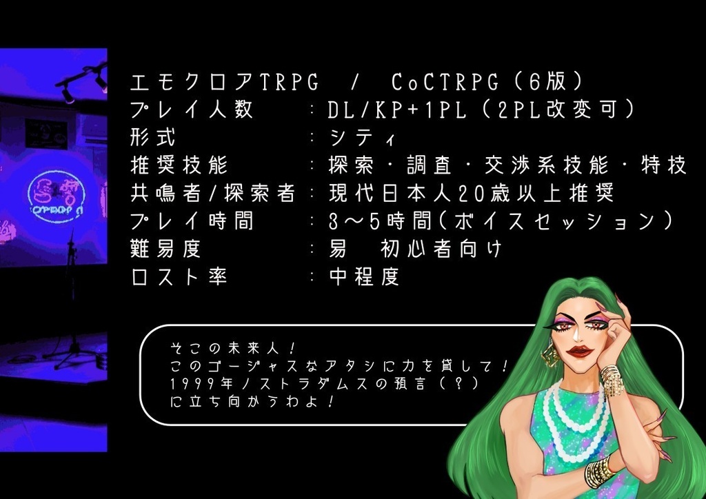 潮騒ミソロジィ1999【エモクロアTRPG】