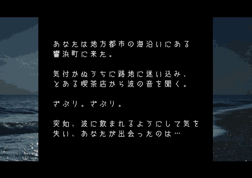 潮騒ミソロジィ1999【エモクロアTRPG】