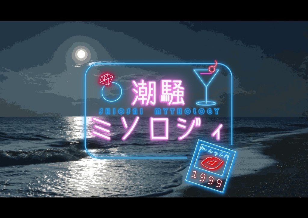 潮騒ミソロジィ1999【エモクロアTRPG】