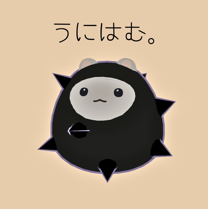 【無料】うにはむ。