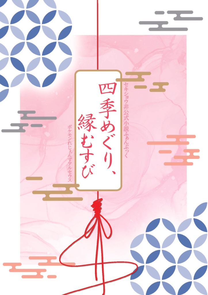 四季めぐり、縁むすび