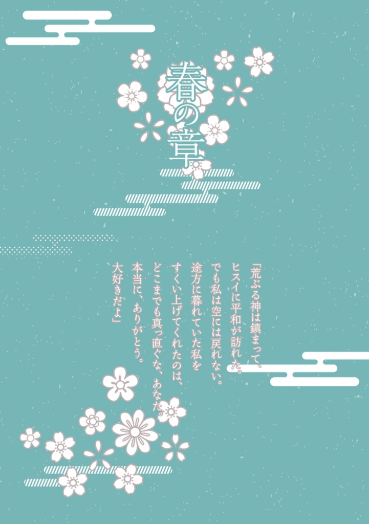 四季めぐり、縁むすび