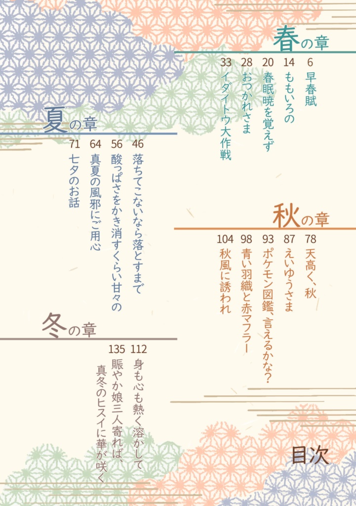 四季めぐり、縁むすび