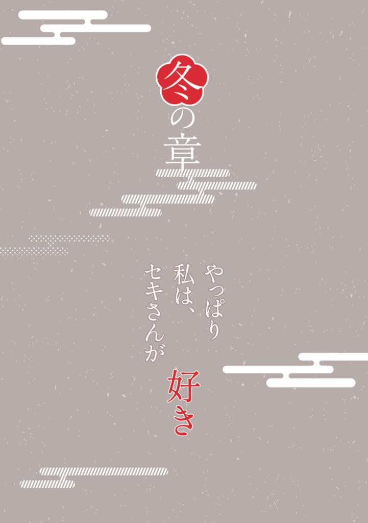 四季めぐり、縁むすび