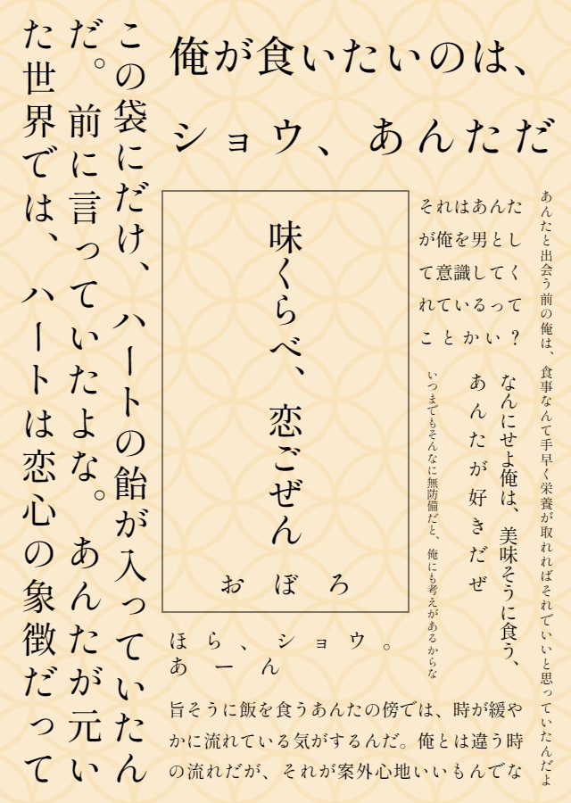 味くらべ、恋ごぜん