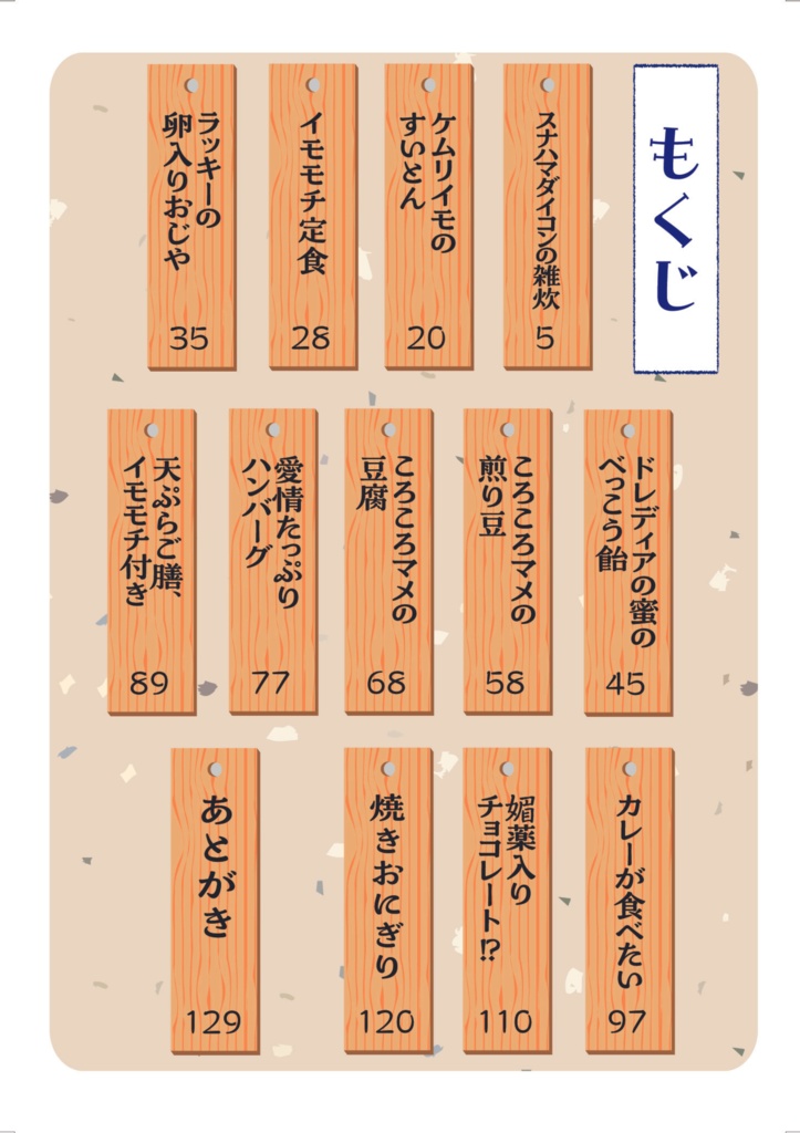 味くらべ、恋ごぜん