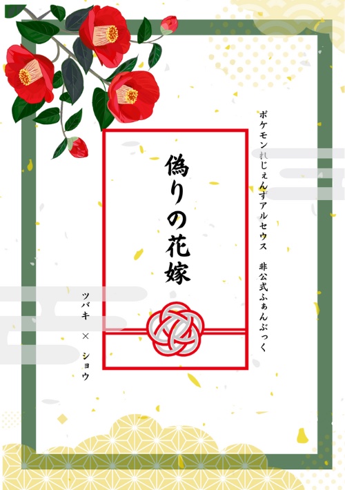 偽りの花嫁