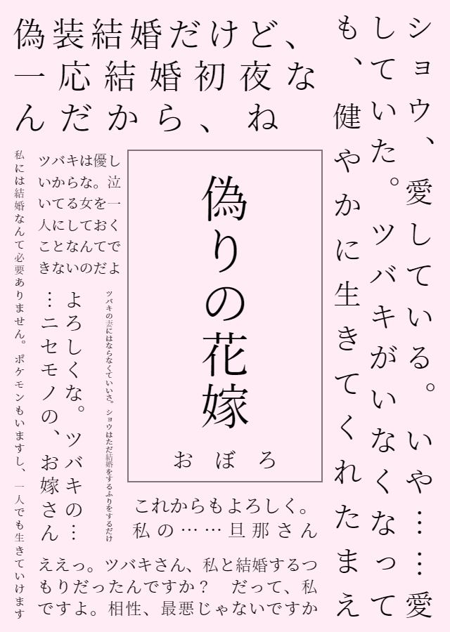 偽りの花嫁