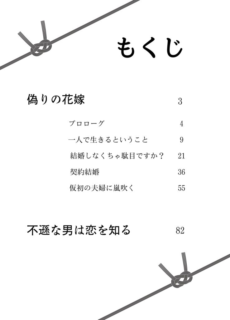 偽りの花嫁