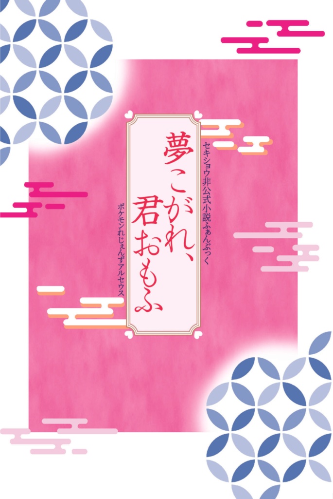 夢こがれ、君おもふ