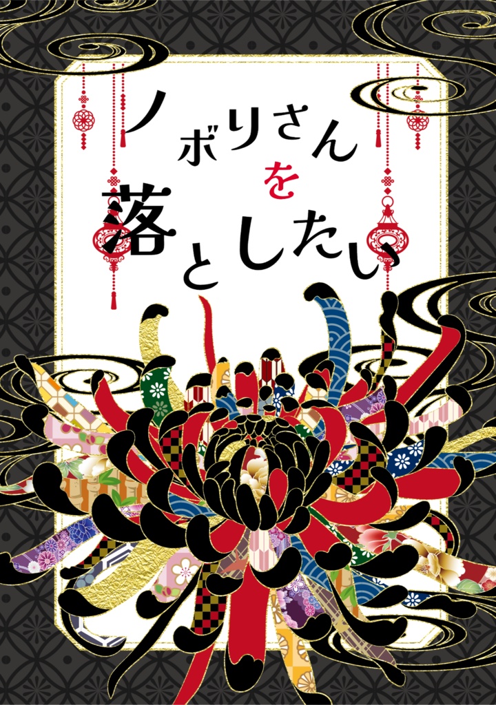 ノボリさんを落としたい