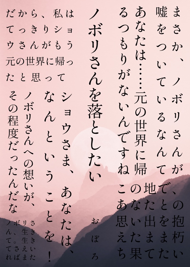 ノボリさんを落としたい