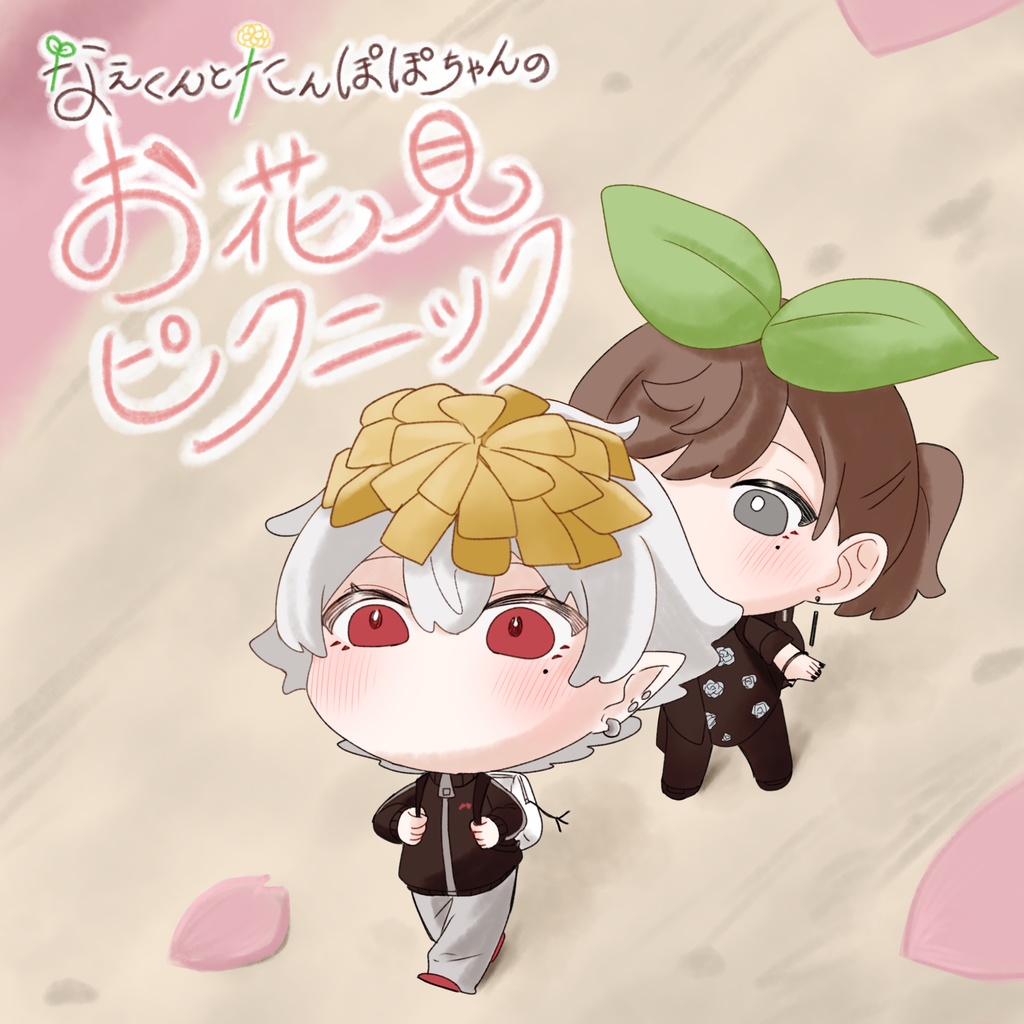 なえくんとたんぽぽちゃんのお花見ピクニック