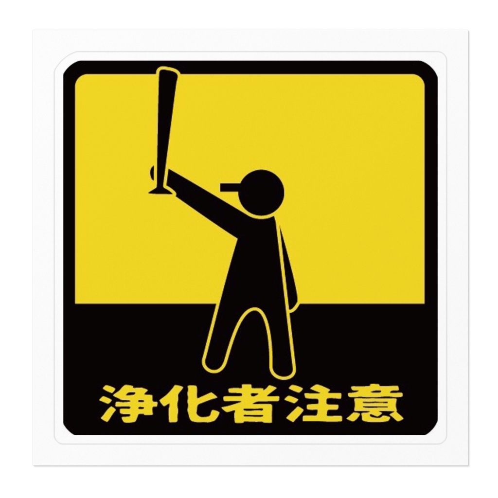 「 浄化者注意」ステッカー