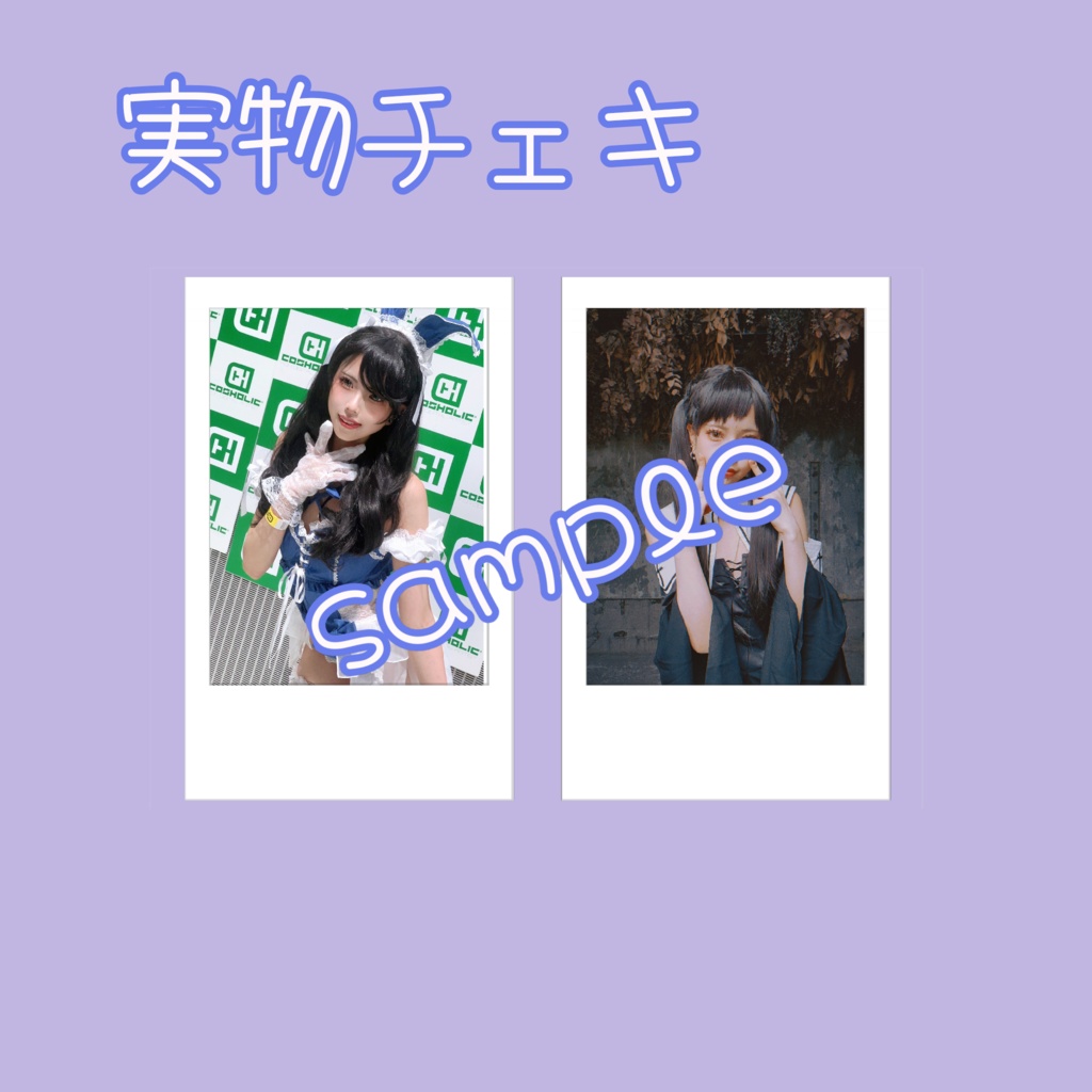 ランダムチェキ