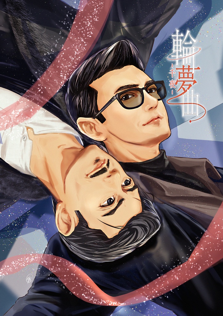 輪夢曲