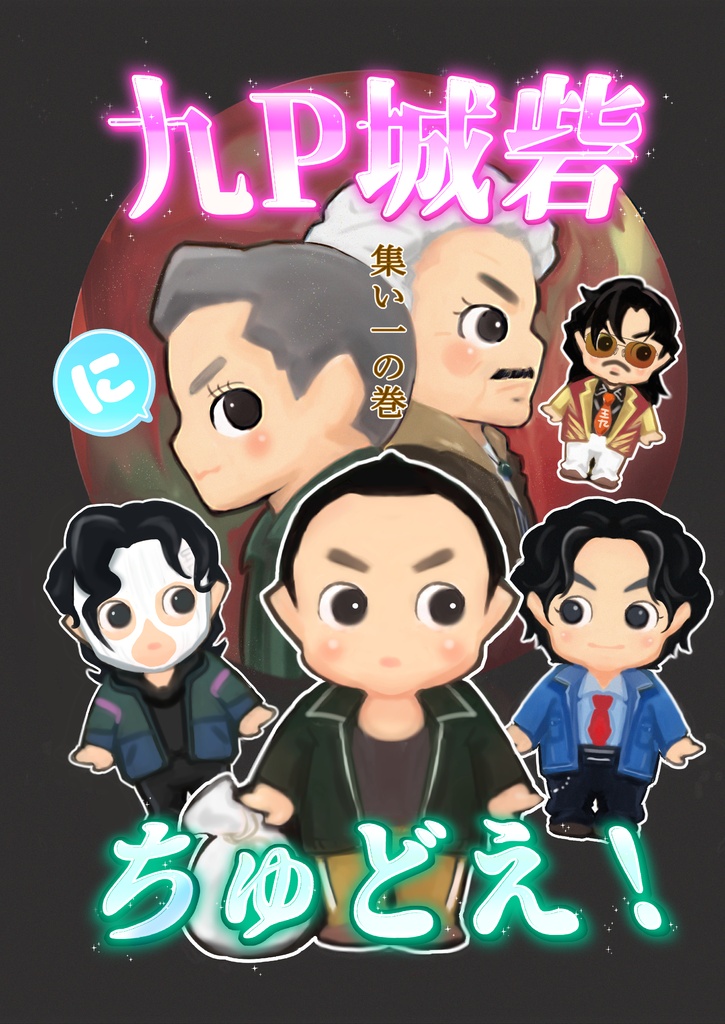 九P城砦にちゅどえ！集い一の巻