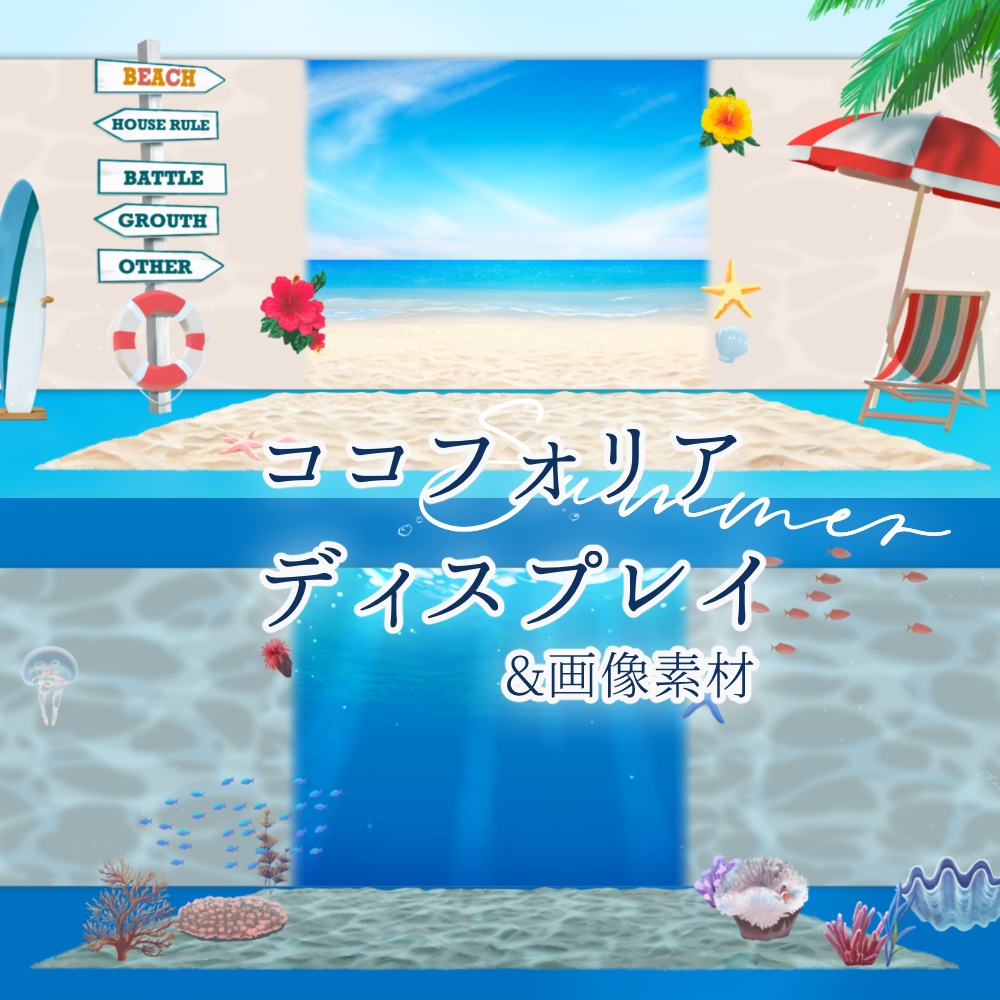【無料版あり】ドロップするだけ夏の海素材/砂浜&海中セット