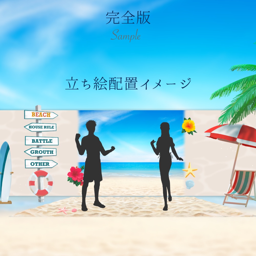 【無料版あり】ドロップするだけ夏の海素材/砂浜&海中セット